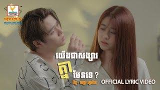 យើងជាសង្សារគ្នាមែនទេ - នីកូ ft. ពេជ្រ សូលីកា [OFFICIAL LYRIC VIDEO] #RHM