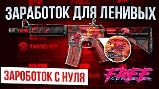 ЗАРАБОТОК НА CS:GO C НУЛЯ | FREE-STEAM.RU ЗАРАБОТОК С НУЛЯ | БЕСПЛАТНЫЕ СКИНЫ КС:ГО