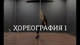 Сборник 2 хореографий Pole Exotic - связка 1