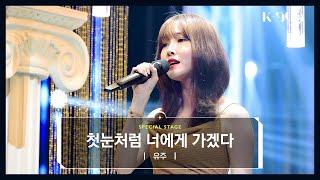 [Exclusive Stage] YUJU - I will go to you like the first snow ( Ailee Cover) l @JTBC K-909 221001