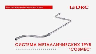 Система металлических труб "Cosmec" - железная хватка