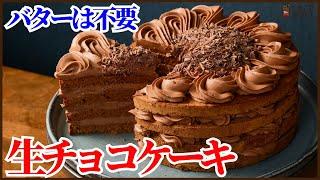 バター不要でふわっふわの生チョコケーキの作り方を紹介します！チョコレート好きにぜひ食べてほしい!!　How to make Nama Chocolate cake