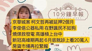 5.28.25【邱于倫｜中廣10分鐘早報新聞】京華城案 柯文哲再被延押2個月｜李俊俋公器私用 在野諷民不如狗｜燒煤救發電 高雄槓上台中｜新冠高峰期再起 6月底就診上看20萬人｜房貸市場再拉緊報