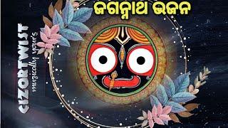 𝗝𝗮𝗴𝗮𝗻𝗻𝗮𝘁𝗵 𝗕𝗵𝗮𝗷𝗮𝗻_ଓଡ଼ିଆ ଜଗନ୍ନାଥ ଭଜନ_କାଳିଆ ଭଜନ_bhajan hits@𝗖𝗜𝗭𝗢𝗥𝗧𝗪𝗜𝗦𝗧