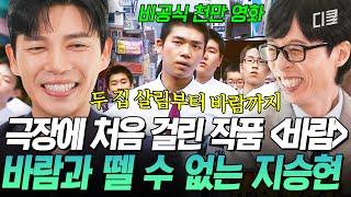 [#유퀴즈온더블럭] “광상 김정완” 지승현 등장 싸움 못하는 친구들(?)이 유독 좋아하는 〈바람〉 속 지승현 명대사 ㅋㅋ