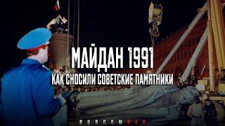 Майдан 1991 - как сносили советские памятники. RuRoomREC