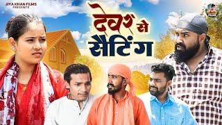 देवर से सेटिंग | Devar Se Setting | Jiya Khan | New Dehati Haryanvi Comedy Video | #comedy