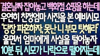 (반전 사연) 결혼날짜 잡아놓고 백화점 쇼핑을 하는데 우연히 친정엄마 사진을 본 예비시모 울면서 엄마에게 사실을 털어놓자 10분 뒤, 시모가 나락으로 떨어지는데 /사이다사연