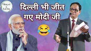 दिल्ली भी जीत गए मोदी जी Sampat Saral  latest kavi sammelan sampat saral best best kavi sammelan