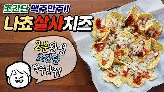 나쵸 살사치즈 :: 2분이면 완성되는 초간단 맥주안주 나쵸 요리! [밥안주TV]