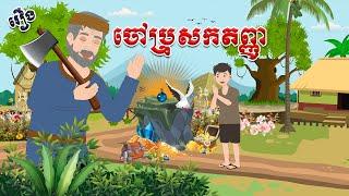 រឿង ចៅប្រុសកតញ្ញូ - Story In Khmer By Tola Film