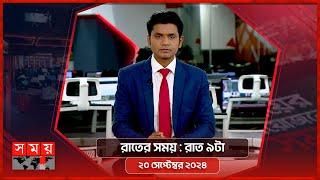 রাতের সময় : রাত ৯টা | ২০ সেপ্টেম্বর ২০২৪ | Somoy TV Bulletin  9pm | Latest Bangladeshi News