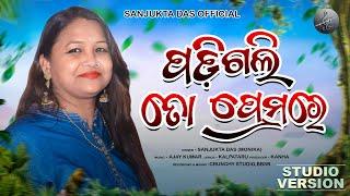 Padi Gali Mu To Prema re|Sanjukta Das(Monika)|#singer |Ajay Kumar
