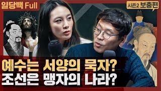 예수는 서양의 묵자? 조선은 맹자의 나라? 맹자, 노자, 묵자의 사상! : 신영복의 담론 보충편