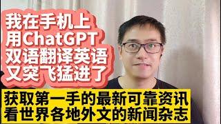 我在手机上用OpenAI ChatGPT翻译 翻译质量接近人工翻译 中英文对照翻译显示 ChatGPT沉浸式翻译 让我的英语水平突飞猛进 用ChatGPT看世界各地外文新闻杂志获取第一手的最新可靠资讯