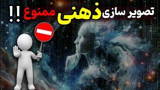 تکنیک تصویر سازی ذهنی : دیگه تصویر سازی ذهنی برای رسیدن به خواسته ها ممنوع