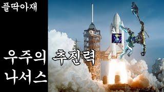 우주의 추진력 타고 화성 가끄이께에~(나서스vs다리우스)