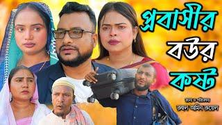 সিলেটি নাটক | প্রবাসীর বউর কষ্ট | Sylheti Natok | Probasir Bowr kosto | Tera Miya |  Natok 2024