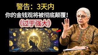 警告：3天内，你的金钱观将被彻底颠覆！（过于强大）