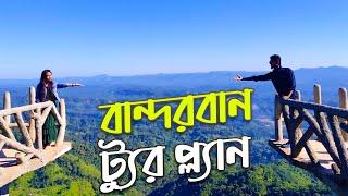 বান্দরবান ট্রিপের সবকিছু এক ভিডিওতে  Bandarban Tour Plan