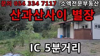 (NO.515-1) 영천땅 영천부동산 산과산사이 별장 IC 5분거리   7900만원 금액조절가능  땅사모TV