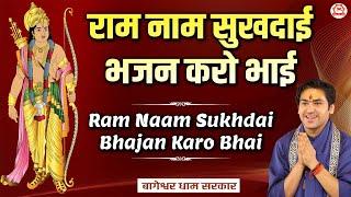 राम नाम सुखदाई भजन करो भाई | Ram Naam Sukhdai Bhajan Karo Bhai | Bageshwar Dham Sarkar Ke Bhajan