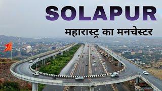 Solapur City | industrial hub of Maharashtra | सोलापूर जिल्हा महाराष्ट्र 