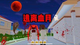 Sakura school simulator櫻花校園模擬器：逃離血月，小鎮頻出離奇事件#sakuraschoolsimulator #櫻花校園 #櫻校 #櫻花校園模擬器