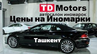 Цены на Иномарки в Автосалне TDM Узбекистан Ташкент