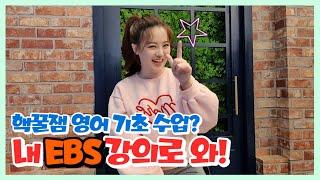 영어 기초 강의 추천 / 지원쌤의 EBS 더뉴 중학영어 소개