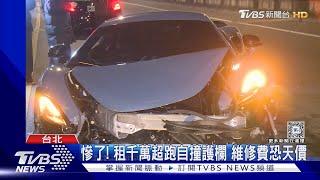 慘了! 租千萬超跑自撞護欄 維修費恐天價｜TVBS新聞 @TVBSNEWS02