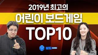 2019 추천 어린이 보드게임 Best 10 by 보드라이브