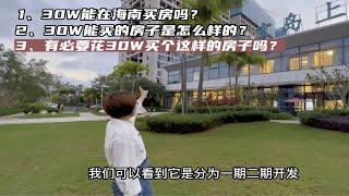 本期答疑：30W能在海南买房？有必要买一个这样的房子吗？