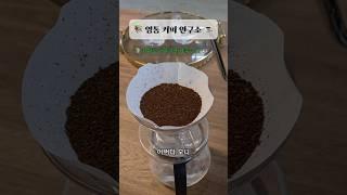 영통커피연구소는  당신의 하루에 작은 쉼이 되길 바라며 따뜻한 커피를 준비합니다.