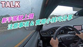 【開車TALK】新手駕駛上路注意事項 & 實用小訣竅分享