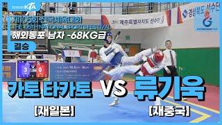 카토 타카토(재일본) vs 류기욱(재중국) | 결승 해외동포 남자 -68kg급 | 제105회 전국체육대회[태권도]