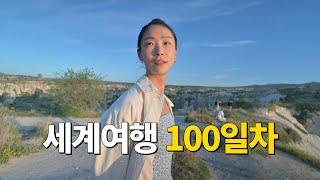 세계여행 100일차, 설레임보다 그리움이 커지기도 한다 [튀르키예 카파도키아 1]