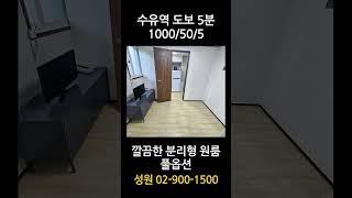 [수유역5분/전세전환가능] 성원부동산 02-900-1500 #수유원룸 #강북구원룸 #수유역원룸 #서울원룸