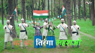 Ghar Ghar Tiranga Lehrao  ll Jrv Films Entertainment  ll