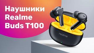 Realme Buds T100 - Обзор  Тест ЗВУКА и МИКРОФОНА  БЕСПРОВОДНЫЕ Наушники 2023