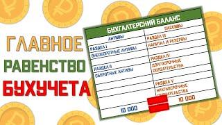 Почему активы равны пассивам