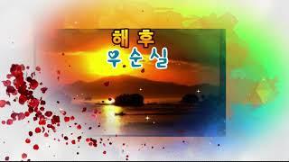 해후(가사)/우순실/숨보명^^/응답하라1984/1집앨범/KPOP