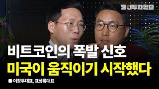 1억 3천 바라보는 비트코인 폭발 신호는 이때부터 입니다 (폭등장, 조정장)ㅣ이장우, 표상록