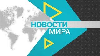 Новости мира (06.09.2022)