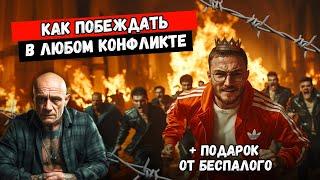 Подарок от Беспалого: как побеждать в конфликтах.