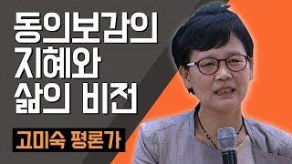 [TV특강] 동의보감의 지혜와 삶의 비전 고미숙 고전평론가