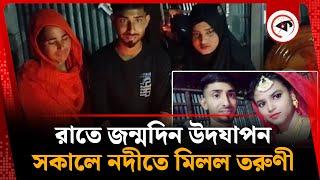 রাতে জন্মদিন উদযাপন, সকালে তরুণীকে পাওয়া গেল নদীতে | Kumarkhali Girls | Birthday Celebration