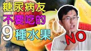 糖尿病不要吃的9種水果，哪些水果不適合高血糖吃?