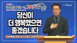 [2024 감사특밤 간증] 당신이 더 행복했으면 좋겠습니다 | 고정민 이사장