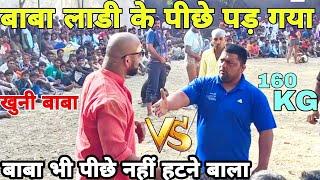 बाबा लाडी के पीछे पड़ गया मोटा 160kg ka पहलवान. / बाबा लाडी भी डरे नहीं.  BABA LADI KI VIDEO